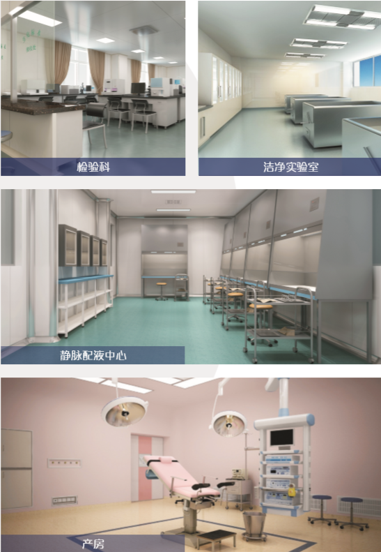产房、静脉配夜中心、检验科、洁净实验室